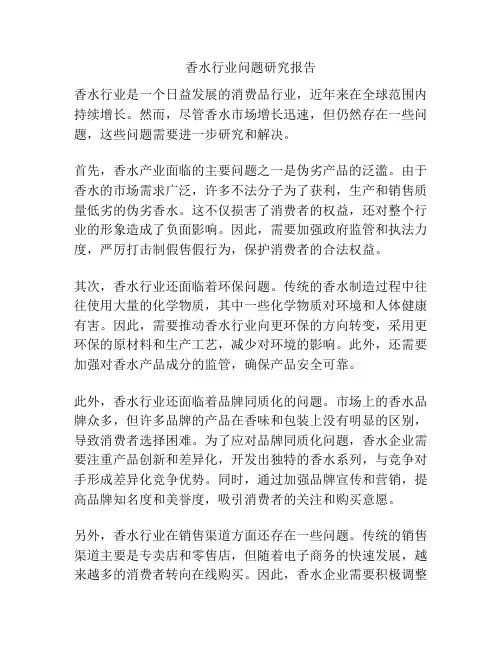香水行业问题研究报告