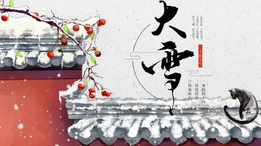 大雪二十四节气介绍PPT课件
