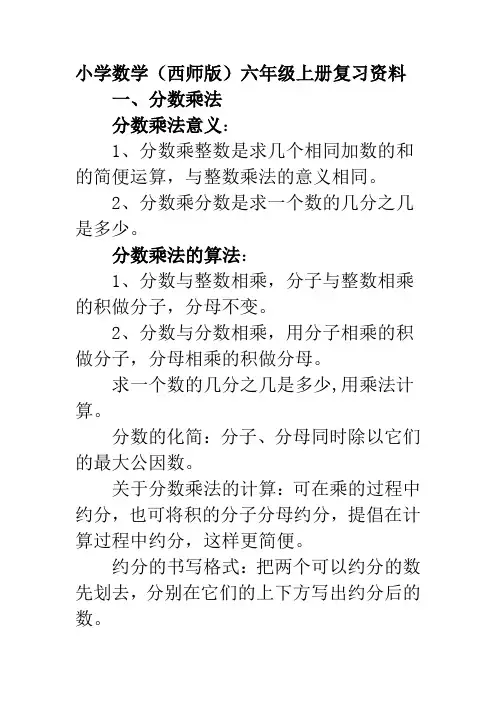 小学数学(西师版)六年级上册复习知识点