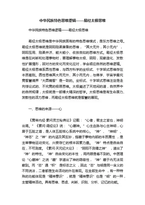 中华民族特色思维逻辑——易经太极思维