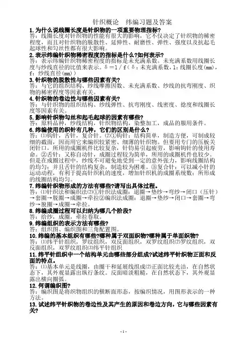 针织概论__纬编习题及答案
