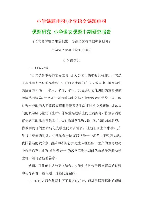 中小学教科研课题：小学语文课题中期研究报告