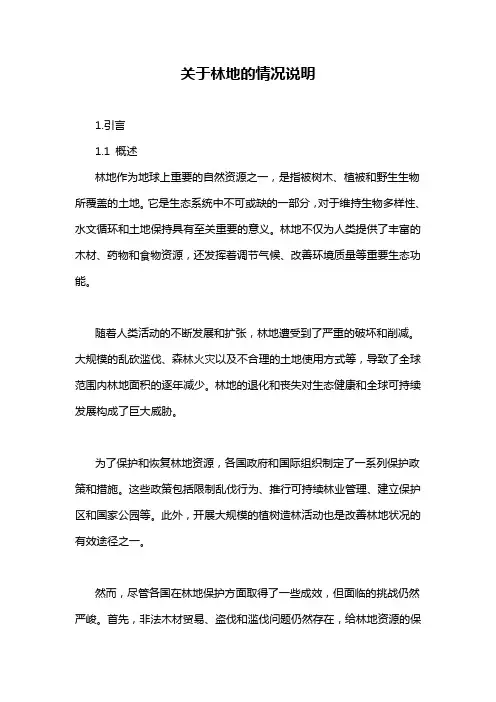 关于林地的情况说明
