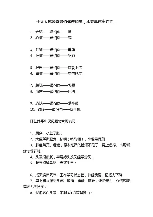 十大人体器官最怕你做的事，不要再伤害它们...
