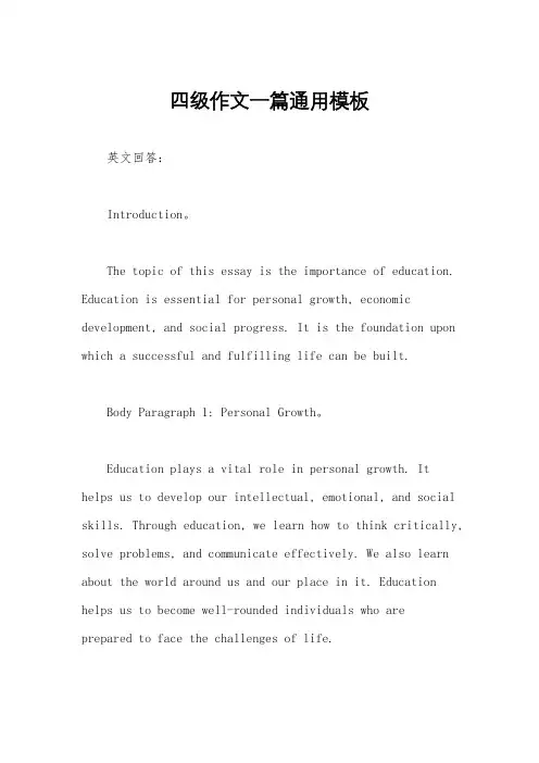 四级作文一篇通用模板