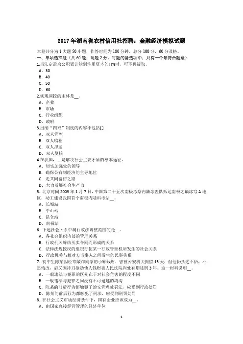 2017年湖南省农村信用社招聘：金融经济模拟试题