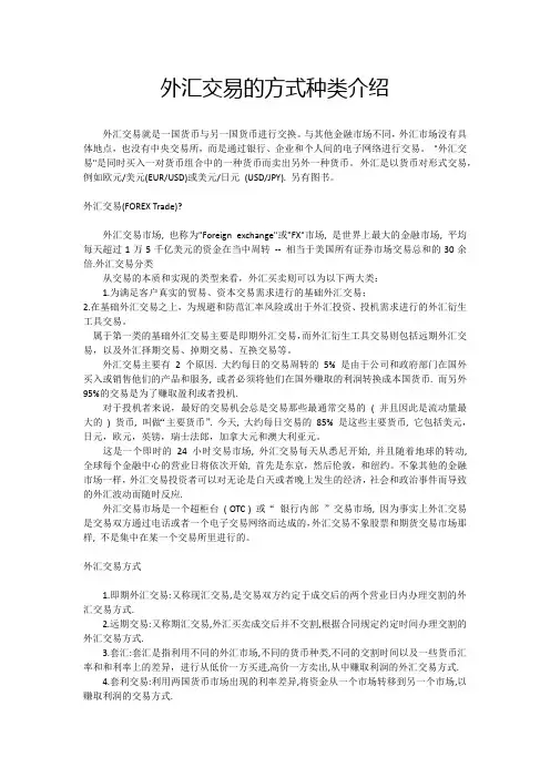 外汇交易的方式种类介绍
