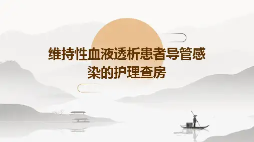 维持性血液透析患者导管感染的护理查房