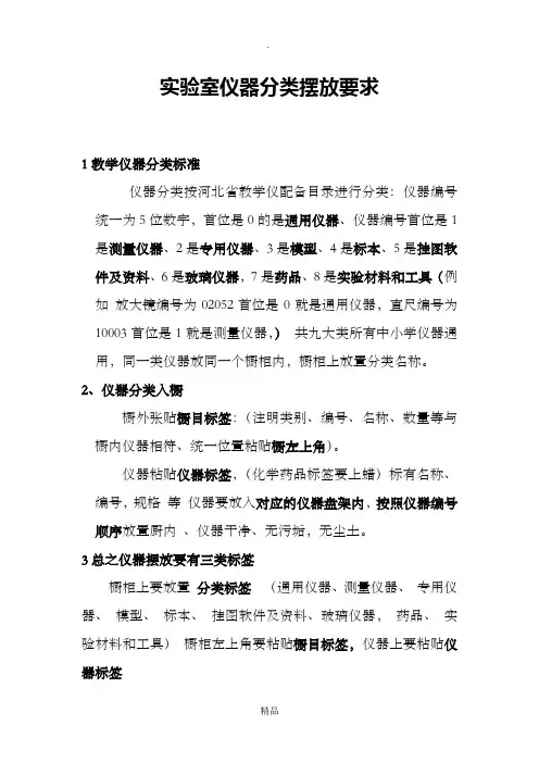 实验室仪器分类摆放要求
