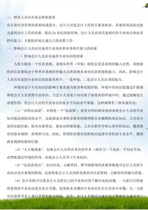 #财务人员应具备怎样的素质