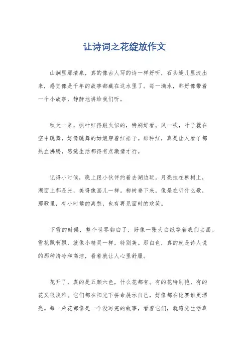 让诗词之花绽放作文