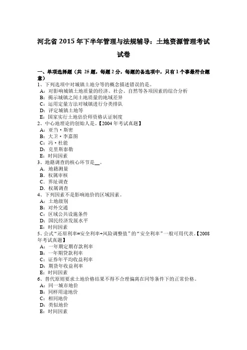 河北省2015年下半年管理与法规辅导：土地资源管理考试试卷