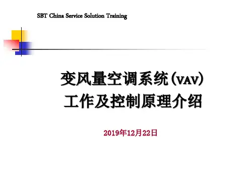 VAV(变风量空调系统)原理介绍