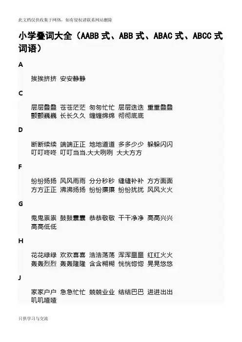 小学叠词大全(AABB式、ABB式、ABAC式、ABCC式词语)讲解学习