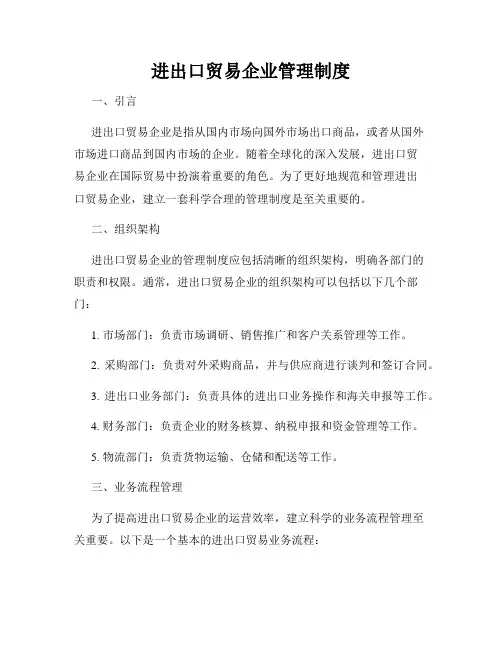 进出口贸易企业管理制度