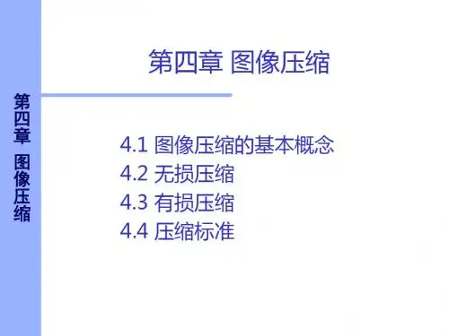 图像压缩的基本概念