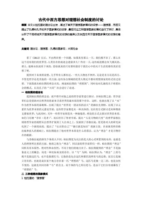 西方哲学史论文——古代中西方思想对理想社会制度的讨论