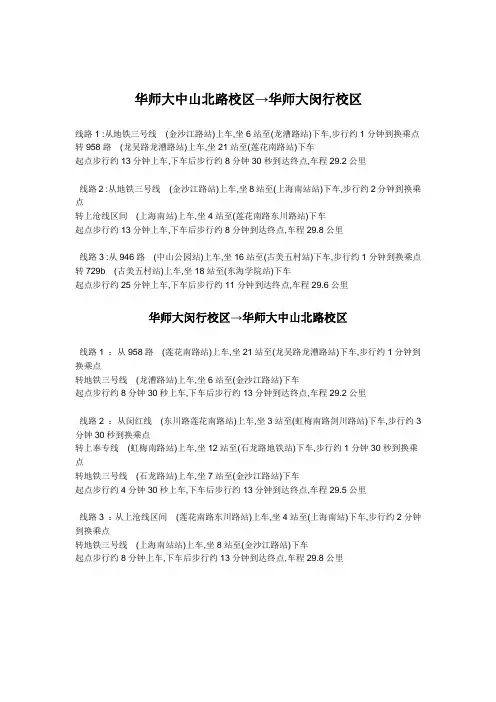 华师大中山北路-闵行校区交通介绍
