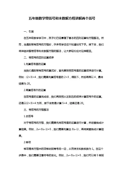 五年级数学带括号和未数解方程讲解两个括号