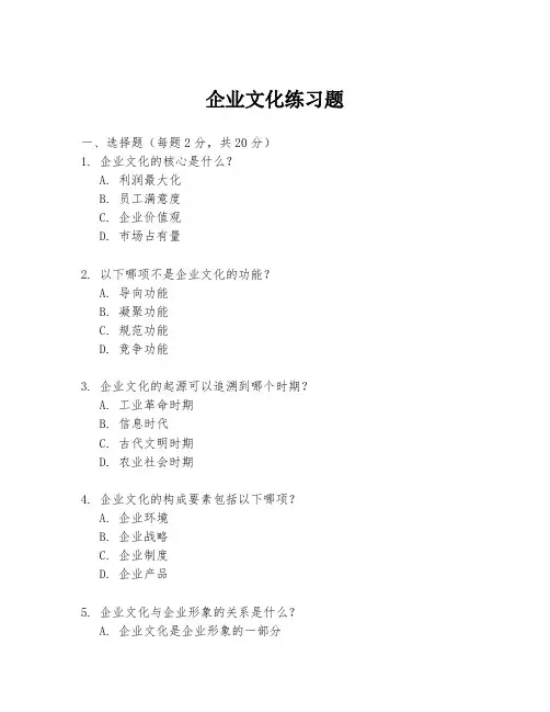 企业文化练习题