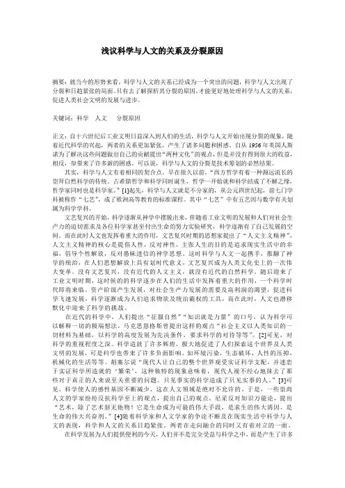 浅议科学与人文的关系