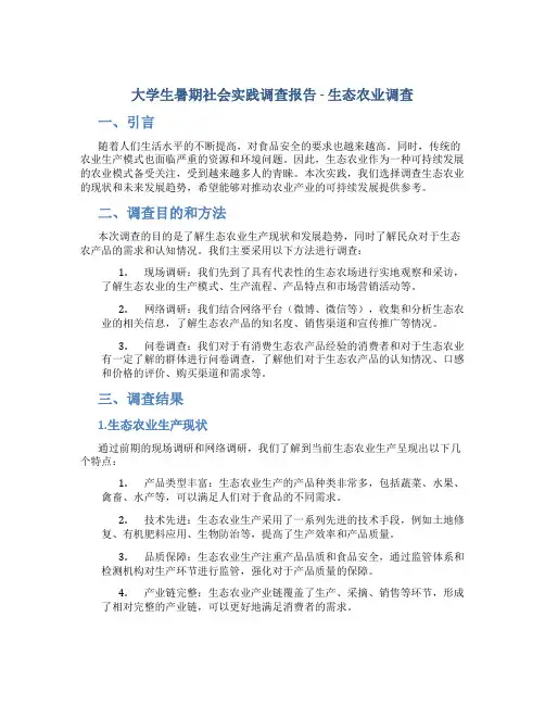 大学生暑期社会实践调查报告-生态农业调查
