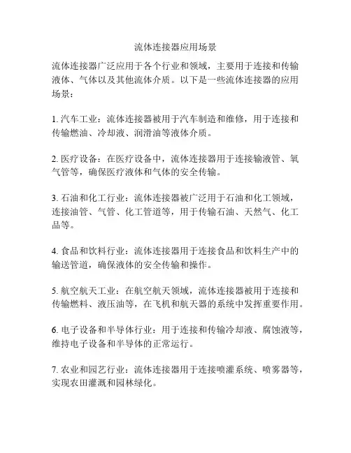 流体连接器应用场景