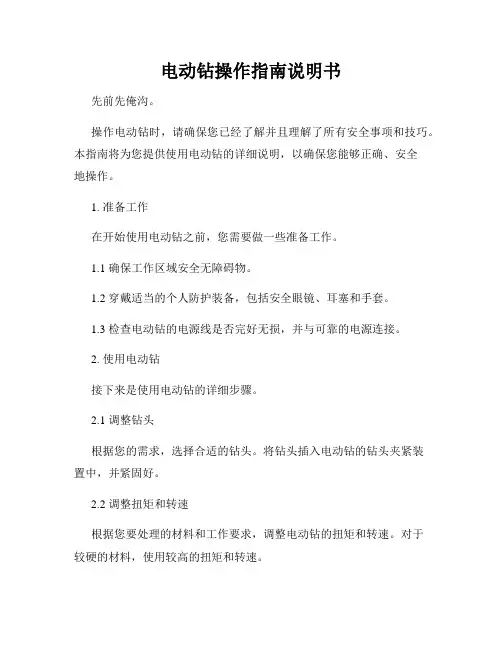 电动钻操作指南说明书