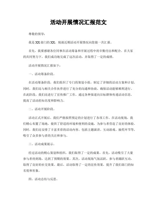 活动开展情况汇报范文