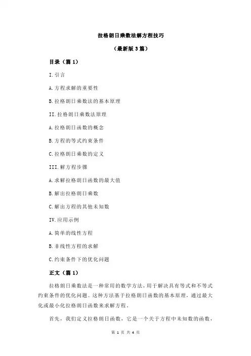 拉格朗日乘数法解方程技巧