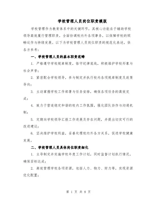 学校管理人员岗位职责模版（三篇）