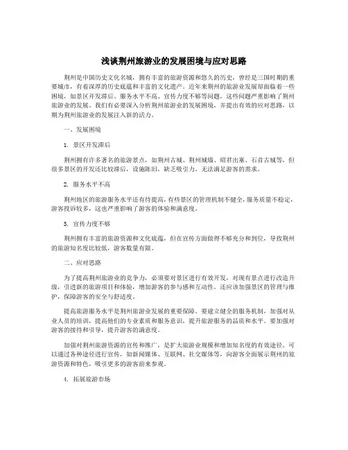 浅谈荆州旅游业的发展困境与应对思路