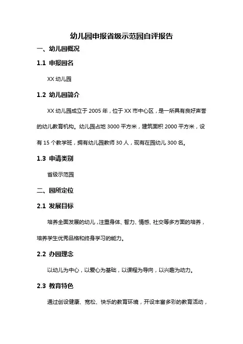 幼儿园申报省级示范园自评报告