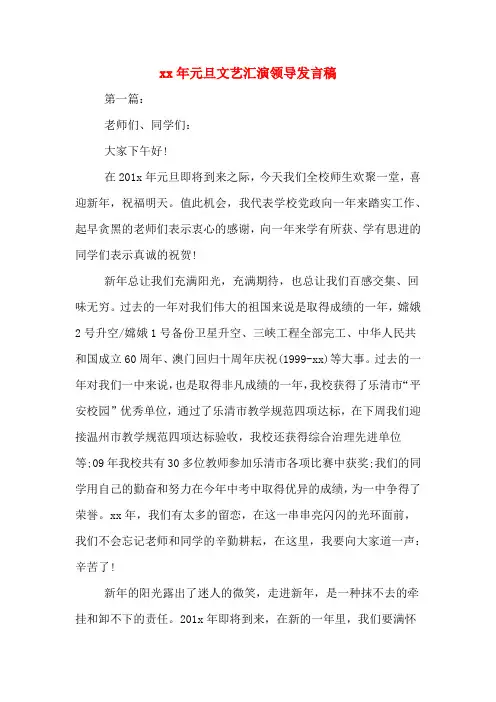 2020年年元旦文艺汇演领导发言稿