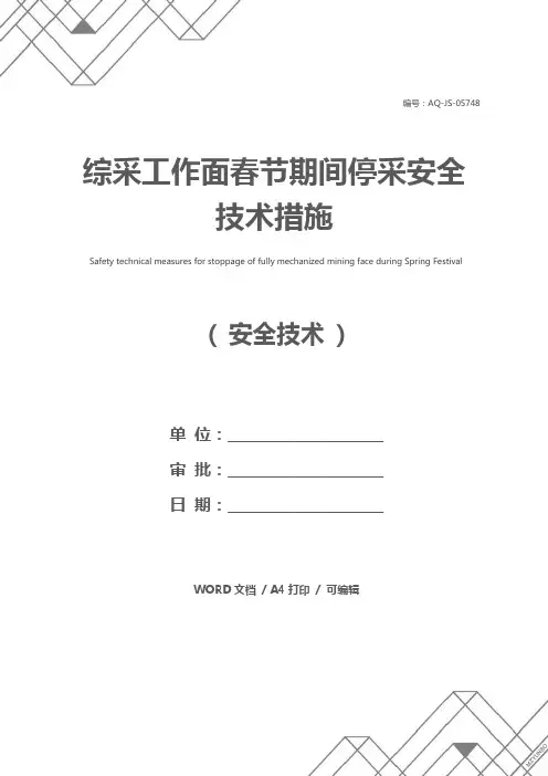 综采工作面春节期间停采安全技术措施