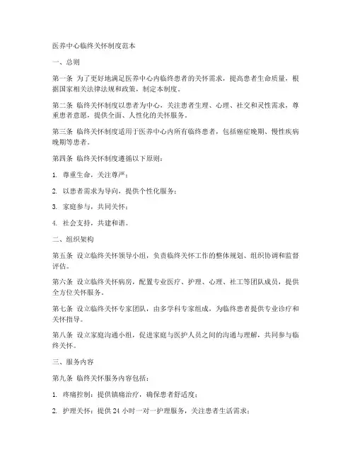 医养中心临终关怀制度范本