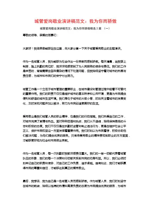 城管爱岗敬业演讲稿范文:我为你而骄傲2篇