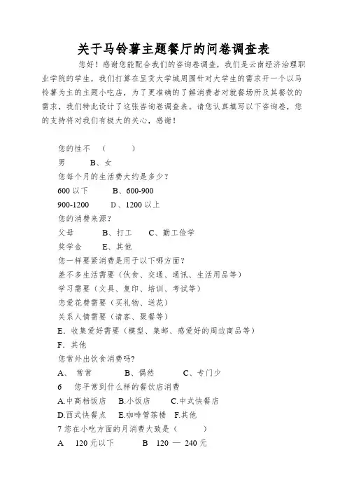 关于马铃薯主题餐厅的问卷调查表