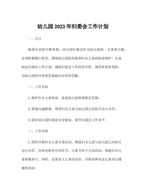 幼儿园2023年妇委会工作计划