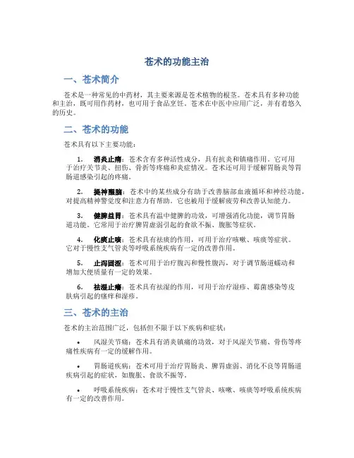 苍术的功能主治