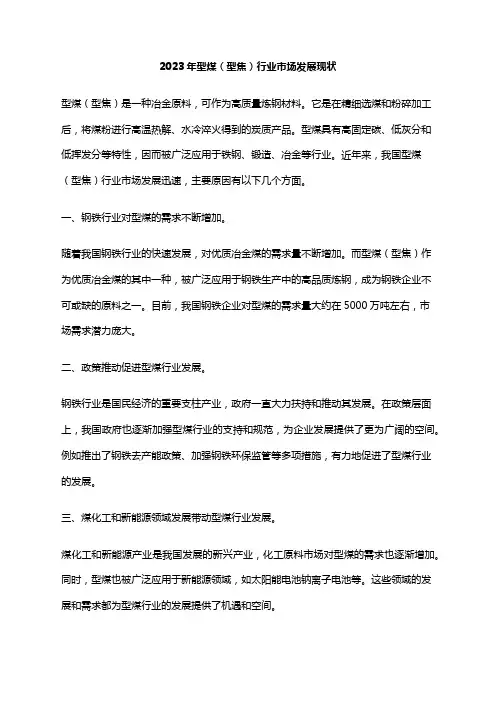 2023年型煤(型焦)行业市场发展现状