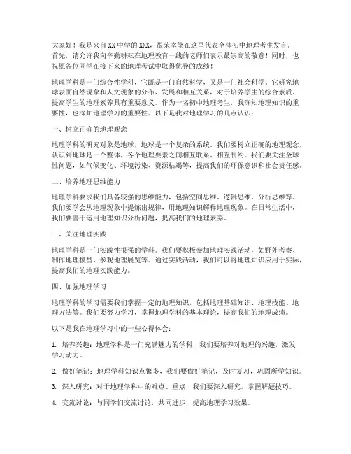 地理会考学生发言稿初中