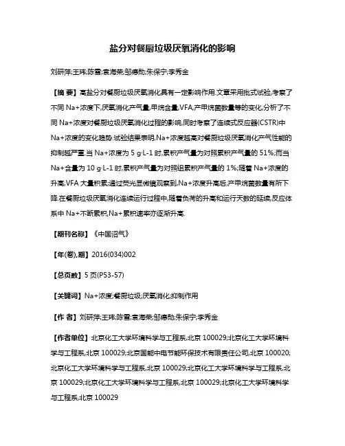盐分对餐厨垃圾厌氧消化的影响