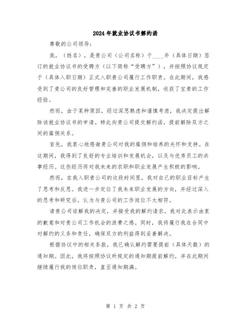 2024年就业协议书解约函