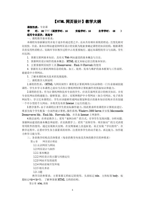 HTML网页设计 教学大纲