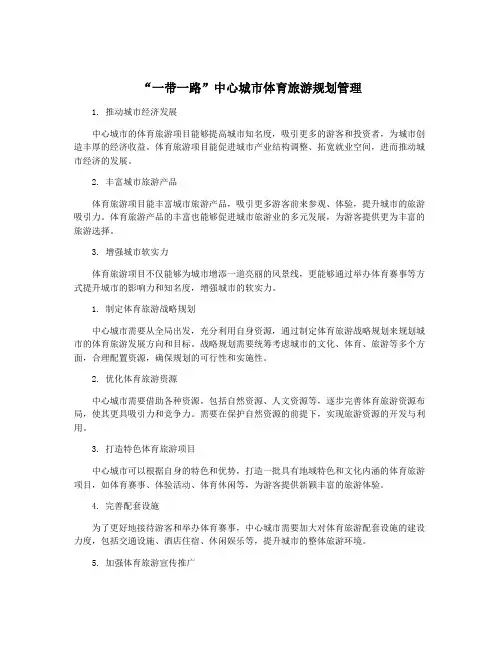 “一带一路”中心城市体育旅游规划管理