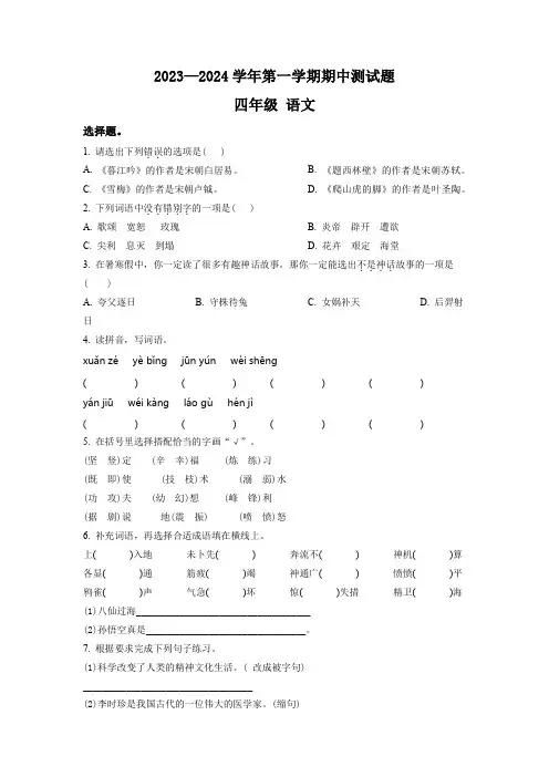 2023-2024学年部编版语文四年级上学期《期中检测试卷》带答案