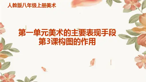 人教版八年级上册美术第一单元美术的主要表现手段第3课构图的作用