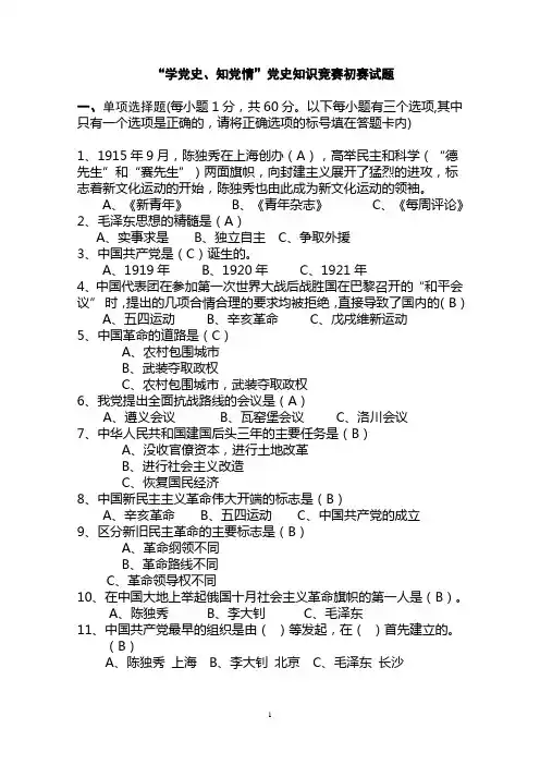 “学党史、知党情”党史知识竞赛初赛试题