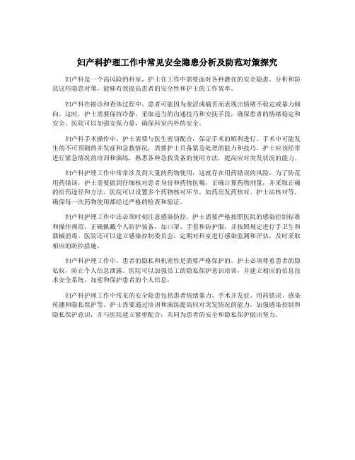妇产科护理工作中常见安全隐患分析及防范对策探究